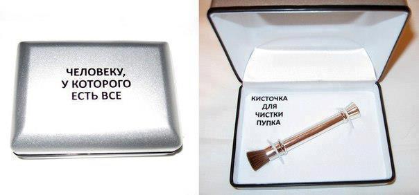 Подарки своими руками с юмором на день рождения Подарки своими руками с юмором на день рождения