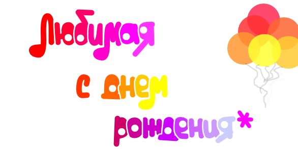 Поздравление девушки с днём рождения вк