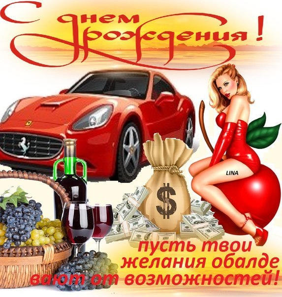 Поздравления с днем рождения к подарку машина