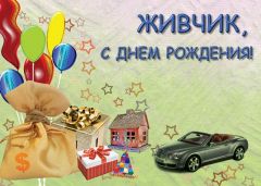 Живчик, с Днем Варенья!