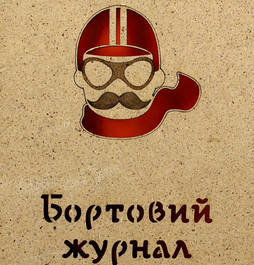 Бортові Журнали