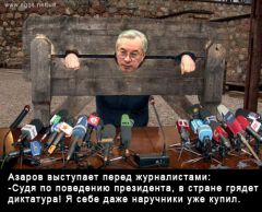Азаров в наручниках