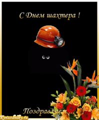 С Днем Шахтера