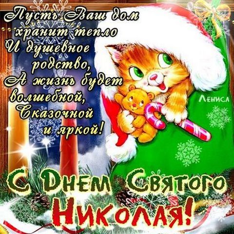 108174404_3143891_s_dnem_svyatogo_nikola