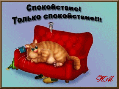 1234254688_spokoystvie....gif