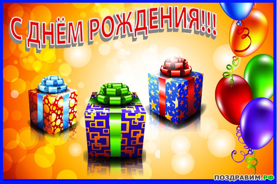 1335518970_otkritka-s-dnem-rozhdeniya-s-