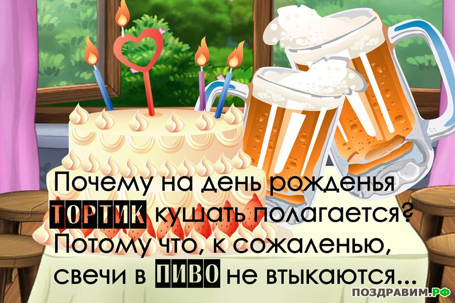 1335723497_otkritka_tort-vmesto-piva.jpg