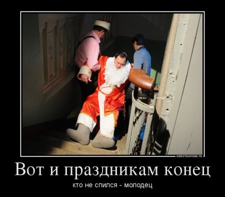 1358154676_95588805_vot-i-prazdnikam-konets.jpg