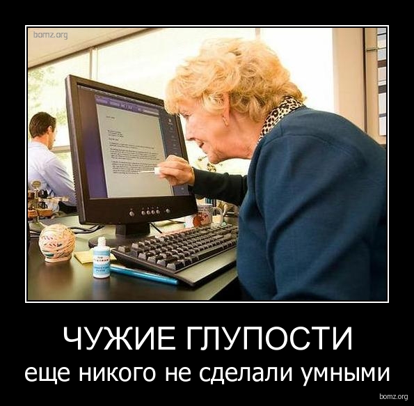 625589-2010.10.01-10.25.58-bomz.org-demotivator_chujie_gluposti_eshe_nikogo_ne_sdelali_umniymi.jpg