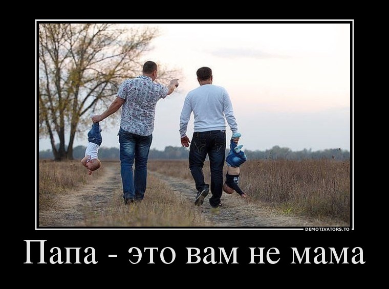 81309948_papa-eto-vam-ne-mama.jpg