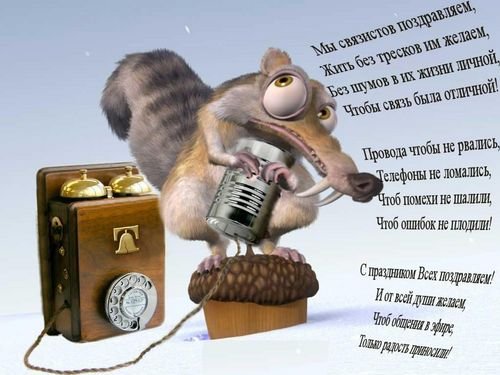 86877574_4482298_pozdravlenie_svyazistov.jpg