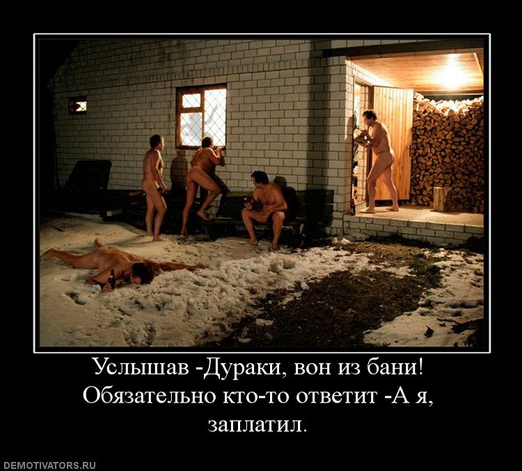 90364_uslyishav-duraki-von-iz-bani-obyazatelno-kto-to-otvetit-a-ya-zaplatil.jpg