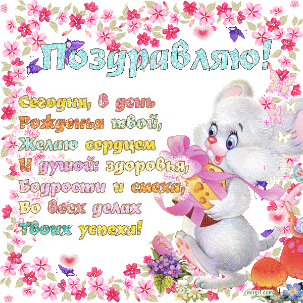 98117291_otkrytkadenrozhdenija111.gif