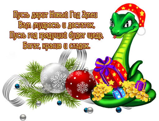 Pozhelanie-s-Novim-godom-Zmei-7.png