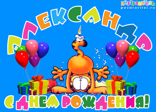 aleksandr_s_dnem_rozhdenija_otkrytki.gif