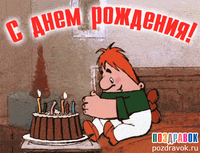animirovannaya-otkrytka-s-dnem-rozhdeniya.gif