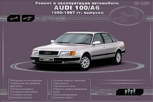 audi-100_a6_1990-1997-remont_i_ehkspluatacija_avto.jpg