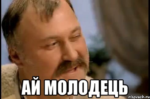 ay-molodec_27929532_orig_.jpeg