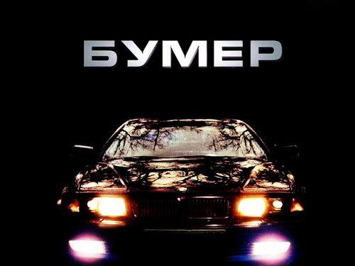 bumer.jpg