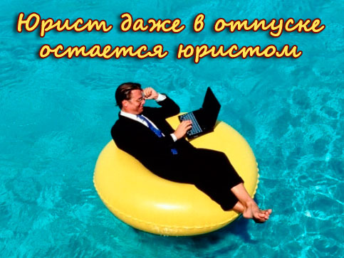 den-iurista-eto-prazdnik.jpg
