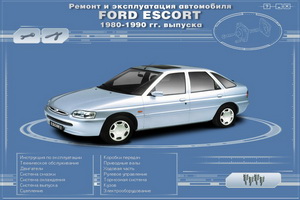 ford_escort-remont_i_ehkspluatacija.jpg