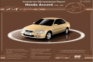 honda_accord_1998-1999-ustrojstvo-obsluzhivanie-re.jpg