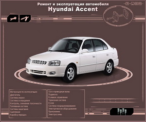 hyundai_accent-multimedijnoe_rukovodstvo_po_remont.jpg