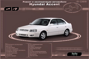 hyundai_accent-remont_i_ehkspluatacija_avtomobilja.jpg