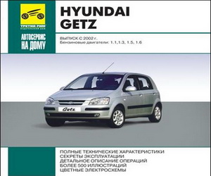 hyundai_getz_s_2002-rukovodstva_po_ehkspluatacii-t.jpg