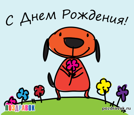 kartinka-s-dnem-rozhdeniya-drugu-sobachk