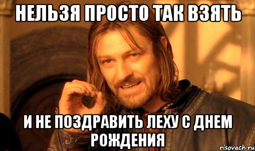 nelzya-prosto-tak-vzyat-i-boromir-mem_14