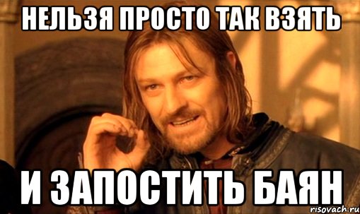 nelzya-prosto-tak-vzyat-i-boromir-mem_52