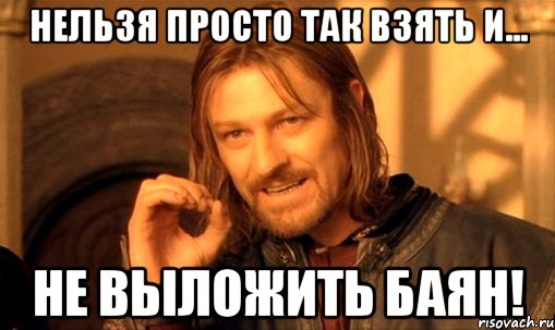 nelzya-prosto-tak-vzyat-i-boromir-mem_91