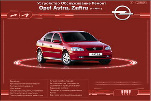 opel_astra-zafira_s_1998-ustrojstvo-obsluzhivanie-.jpg
