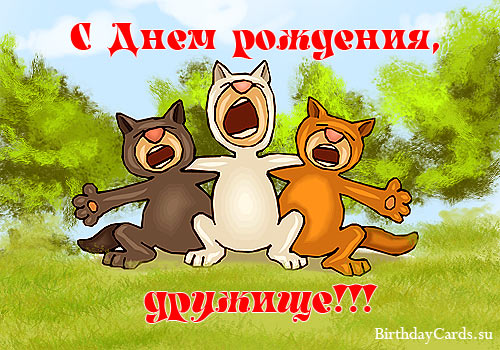 otkrytka-s-dnem-rozhdeniya-druzhishhe-s-tremya-kotami.jpg