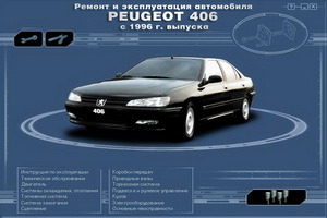 peugeot_406_s_1996-remont_i_ehkspluatacija_avtomob.jpg