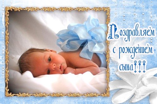 pozdravlenija_s_rozhdeniem_syna_dlja_pap