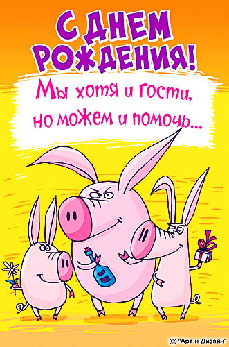 prikolnaja-otkrytka-s-dnem-rozhdenija-21.gif