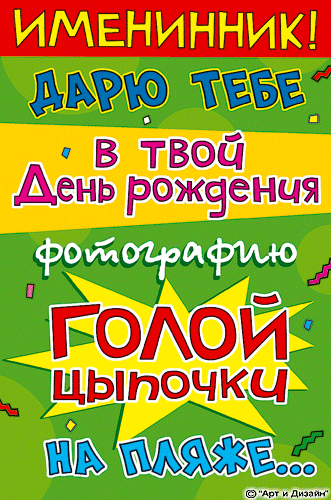 prikolnaja-otkrytka-s-dnem-rozhdenija-31.gif