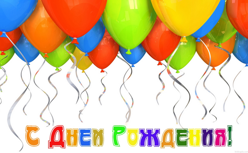 s-dnem-rozhdeniya.jpg