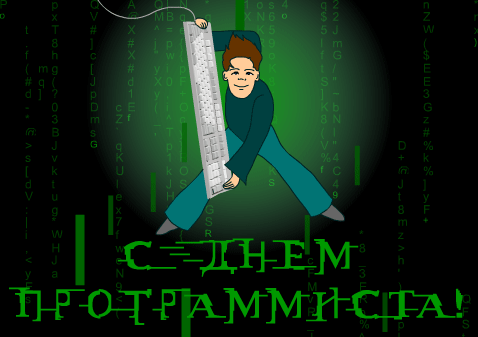 s_dnem_programmista_kartinka.gif
