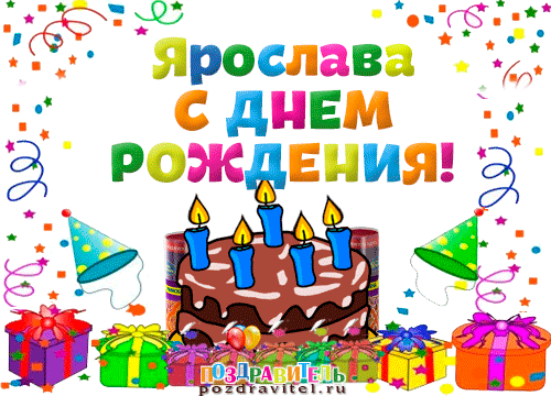 s_dnem_rozhdenija_jaroslava.gif
