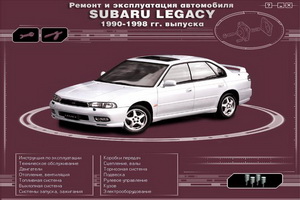 subaru_legacy_1990-1998-remont_i_ehkspluatacija_av.jpg