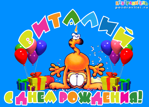 vitalij_s_dnem_rozhdenija_otkrytki.gif