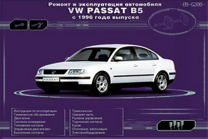 vollkswagen_passat_b5_s_1996-remont_i_ehkspluataci.jpg