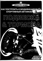 подвеска и тормоза