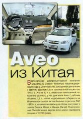 авео китаец