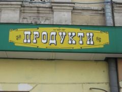 Гастроном