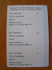 Талон техосмотра ГБО1