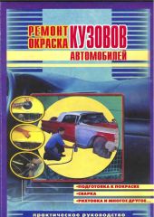 ремонт и окраска кузова